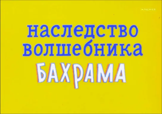 "Наследство волшебника Бахрама" (1975)