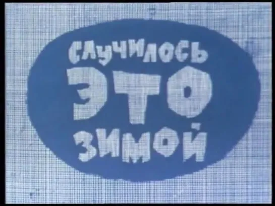 "Случилось это зимой" (1968) 1080p