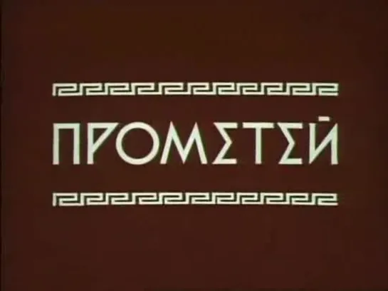 "Прометей"  (1974) 1080p