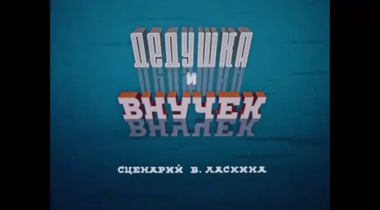 "Дедушка и внучек" (1950)