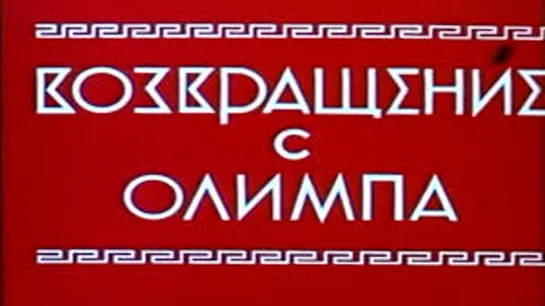 "Возвращение с Олимпа" (1969)