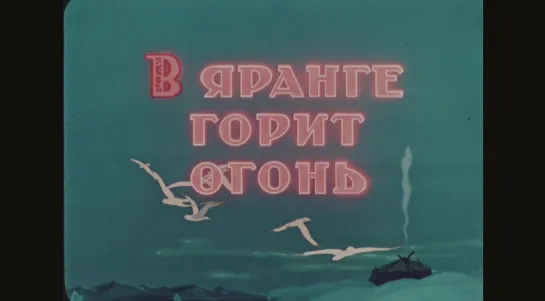 "В яранге горит огонь" (1956) 1080p