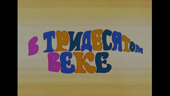 "В тридесятом веке" (1972) 1080p