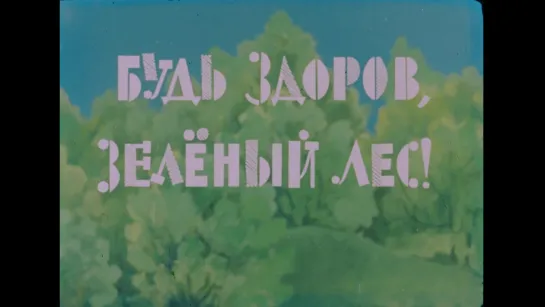 "Будь здоров зеленый лес" (1976) 1080p