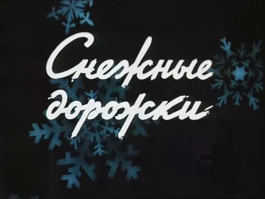 "Снежные дорожки" (1963)