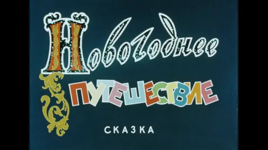 "Новогоднее путешествие" (1959)