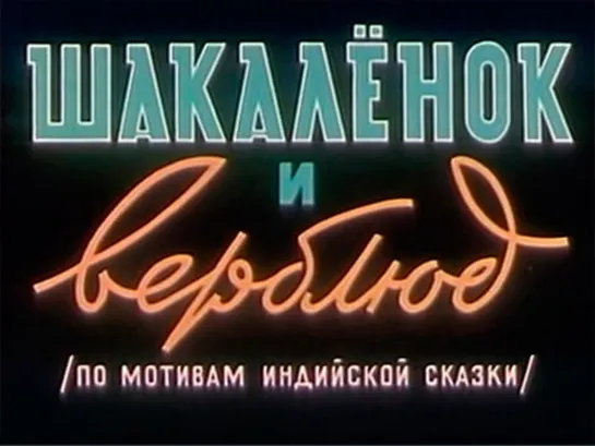 "Шакаленок и верблюд" (1956)