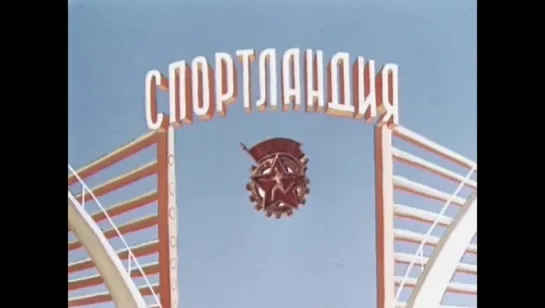 "Спортландия" (1958)