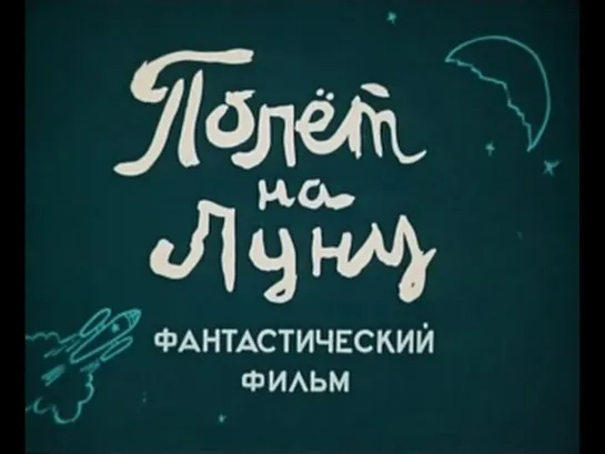 "Полет на Луну" (1953)