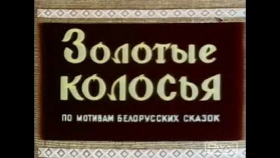 "Золотые колосья" (1958)