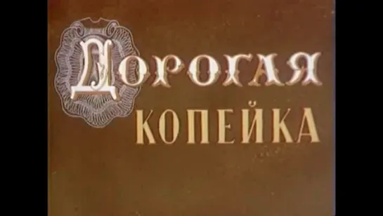 "Дорогая копейка" (1961)