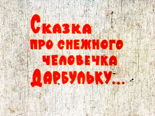 "Сказка про снежного человечка Дарбульку" (1975)