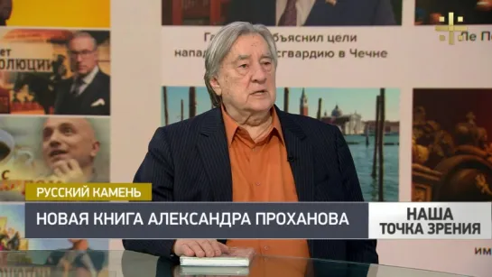 Наша точка зрения: Александр Проханов о пяти империях русского человека