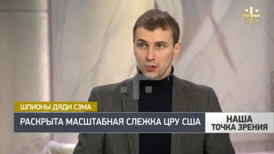 Наша точка зрения: Денис Давыдов о цифровой стратегии спецслужб США