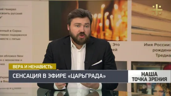 Наша точка зрения: Константин Малофеев о словах Натальи Поклонской