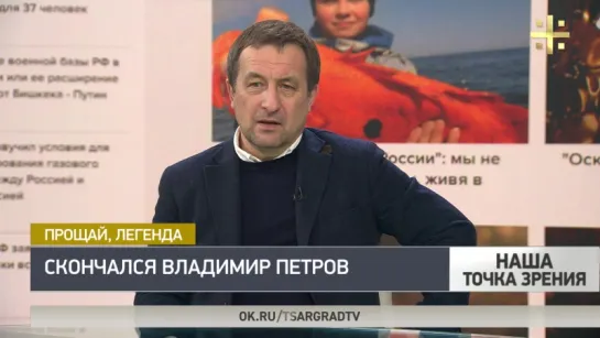 Наша точка зрения: Валерий Татаров о смерти Владимира Петрова