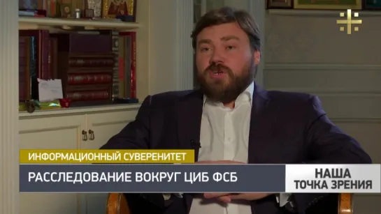 Константин Малофеев: государство отстояло свой цифровой суверените