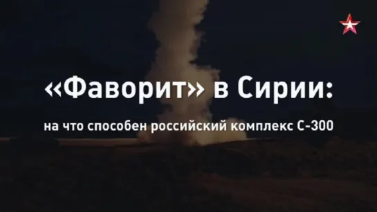 Сирийский «Фаворит» как комплекс С-300 может изменить положение сил на Ближнем Востоке