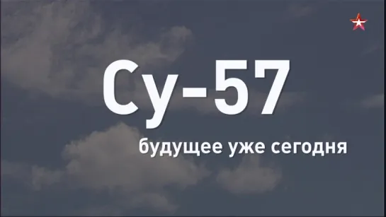 Будущее уже сегодня: новейший истребитель ВКС РФ за 60 секунд