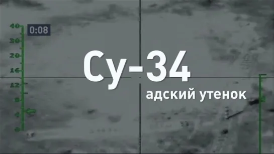 «Адский утенок»: бомбардировщик Су-34 за 60 секунд