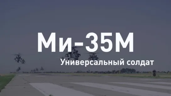 Многоцелевой ударный вертолет Ми-35