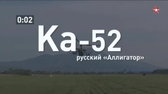 Ка-52. Русский «Аллигатор»