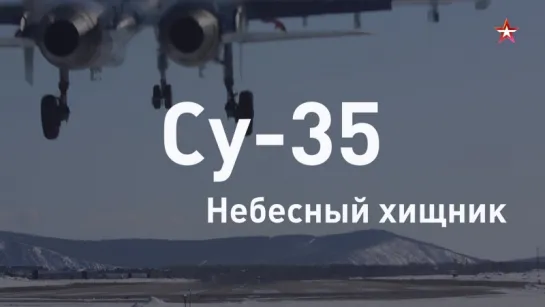 Небесный хищник: новейший истребитель ВКС Су-35 за 60 секунд