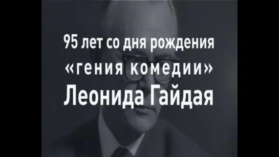 95 лет со дня рождения Леонида Гайдая