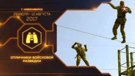 «Отличники войсковой разведки-2017»: соревнования групп войсковой разведки