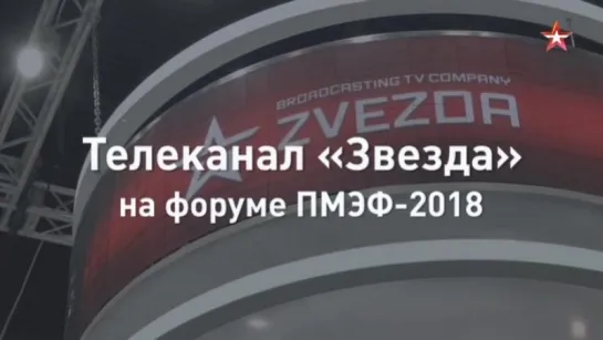 Телеканал «Звезда» на форуме ПМЭФ-2018