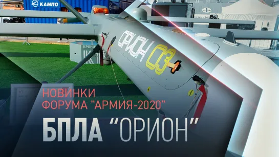 Новейший БПЛА «Орион» представлен на форуме «Армия-2020»