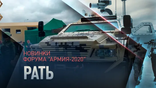 Лазерный комплекс «Рать» впервые представили на форуме «Армия- 2020»