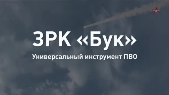 ЗРК «Бук»: универсальный комплекс ПВО за 60 секунд