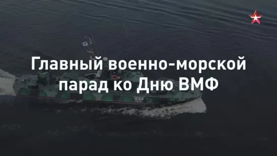 Главный военно-морской парад ко Дню ВМФ