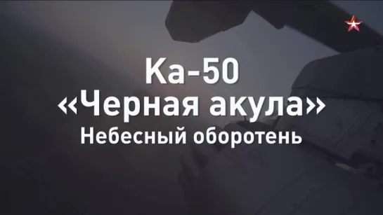 Удар «Черной акулы» история легендарного вертолета Ка-50