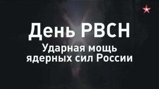 Ядерное сдерживание: все, что нужно знать об РВСН за 60 секунд