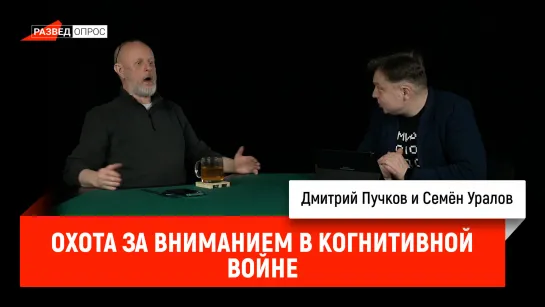 Семён Уралов — охота за вниманием в когнитивной войне