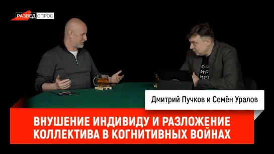 Семён Уралов - Внушение индивиду и разложение коллектива в когнитивных войнах