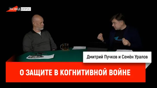 Семён Уралов о защите в когнитивной войне