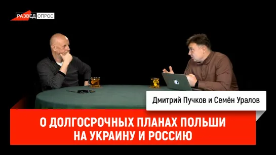 Семён Уралов о долгосрочных планах Польши на Украину и Россию