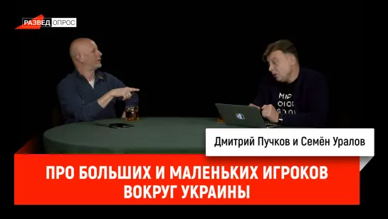 Семён Уралов про больших и маленьких игроков вокруг Украины