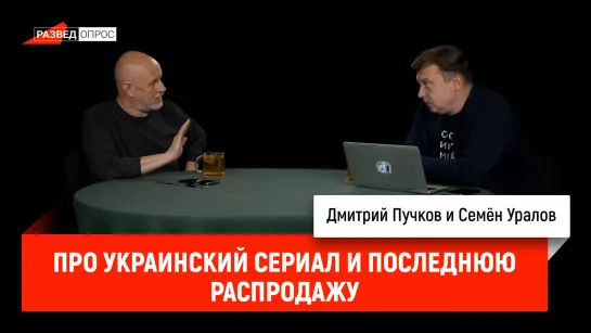 Семён Уралов про украинский сериал и последнюю распродажу