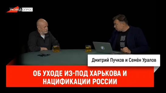 Семён Уралов об уходе из-под Харькова и нацификации России