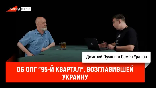 Семён Уралов об ОПГ "95-й квартал", возглавившей Украину