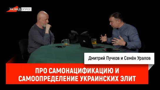 Семён Уралов про самонацификацию и самоопределение украинских элит