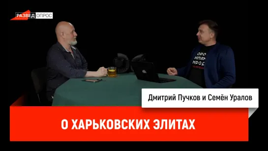 Семён Уралов о харьковских элитах