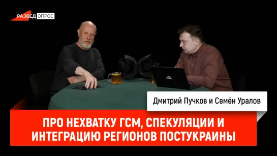 Семён Уралов про нехватку ГСМ, спекуляции и интеграцию регионов постУкраины