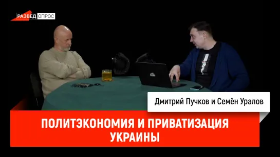 Семён Уралов о политэкономии и приватизации Украины