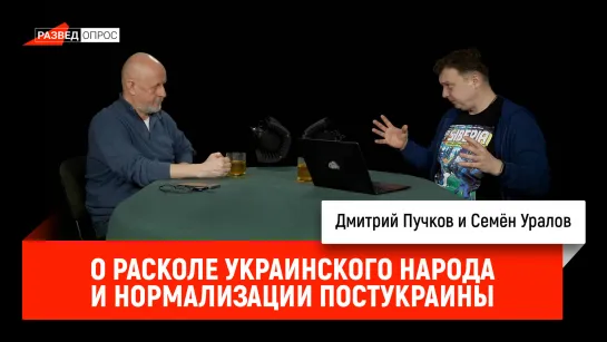 Семён Уралов о расколе украинского народа и нормализации постУкраины