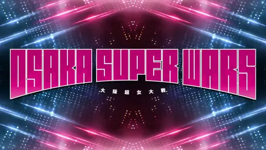 Stardom Osaka Super Wars 2021: Osaka Super Women's War (2021.12.18)